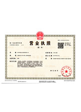 名山营业执照副本